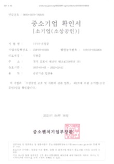 중소기업 확인서 [소기업(소상공인)]