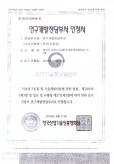 연구개발전담부서 인정서