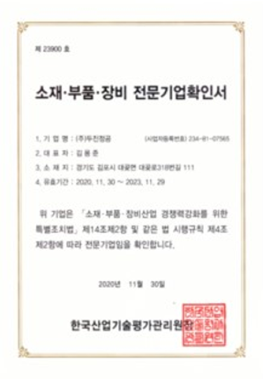 소재·부품·장비 전문기업확인서